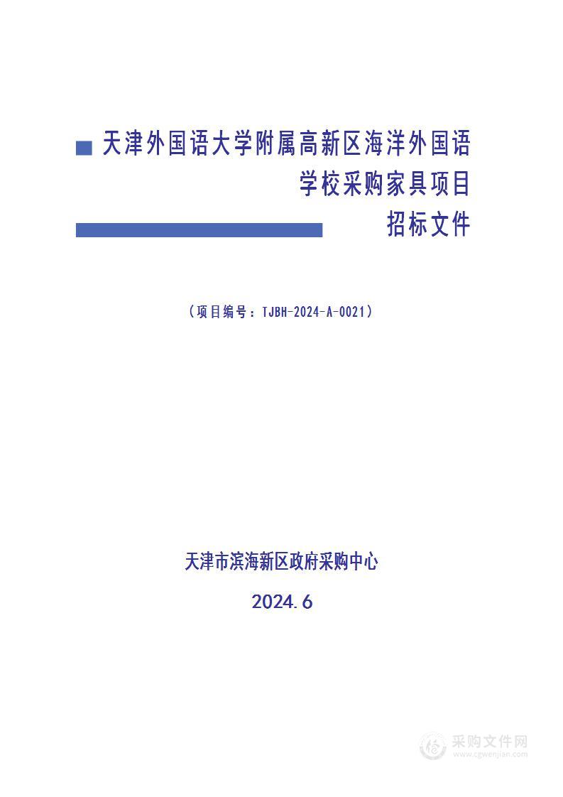 天津外国语大学附属高新区海洋外国语学校采购家具项目