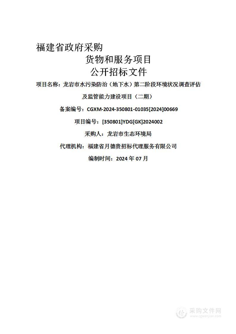 龙岩市水污染防治（地下水）第二阶段环境状况调查评估及监管能力建设项目（二期）