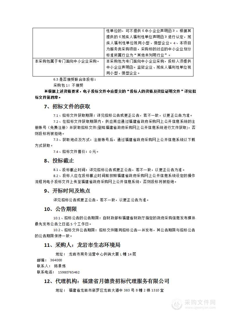 龙岩市水污染防治（地下水）第二阶段环境状况调查评估及监管能力建设项目（二期）