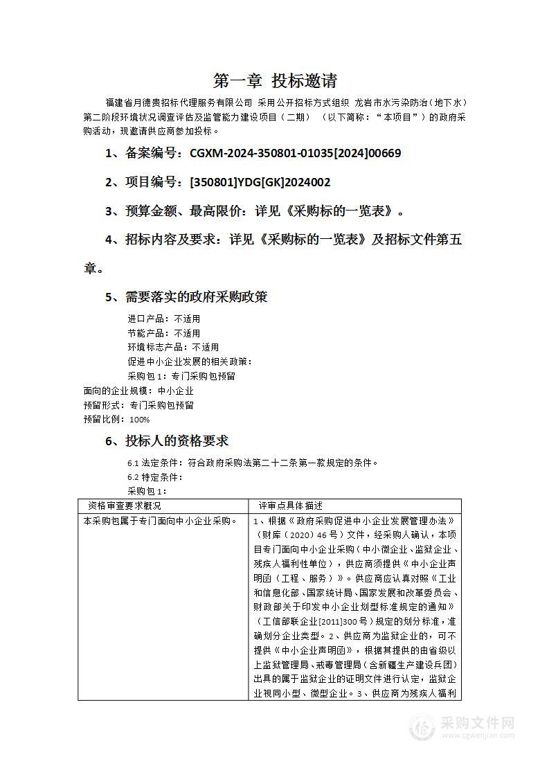 龙岩市水污染防治（地下水）第二阶段环境状况调查评估及监管能力建设项目（二期）