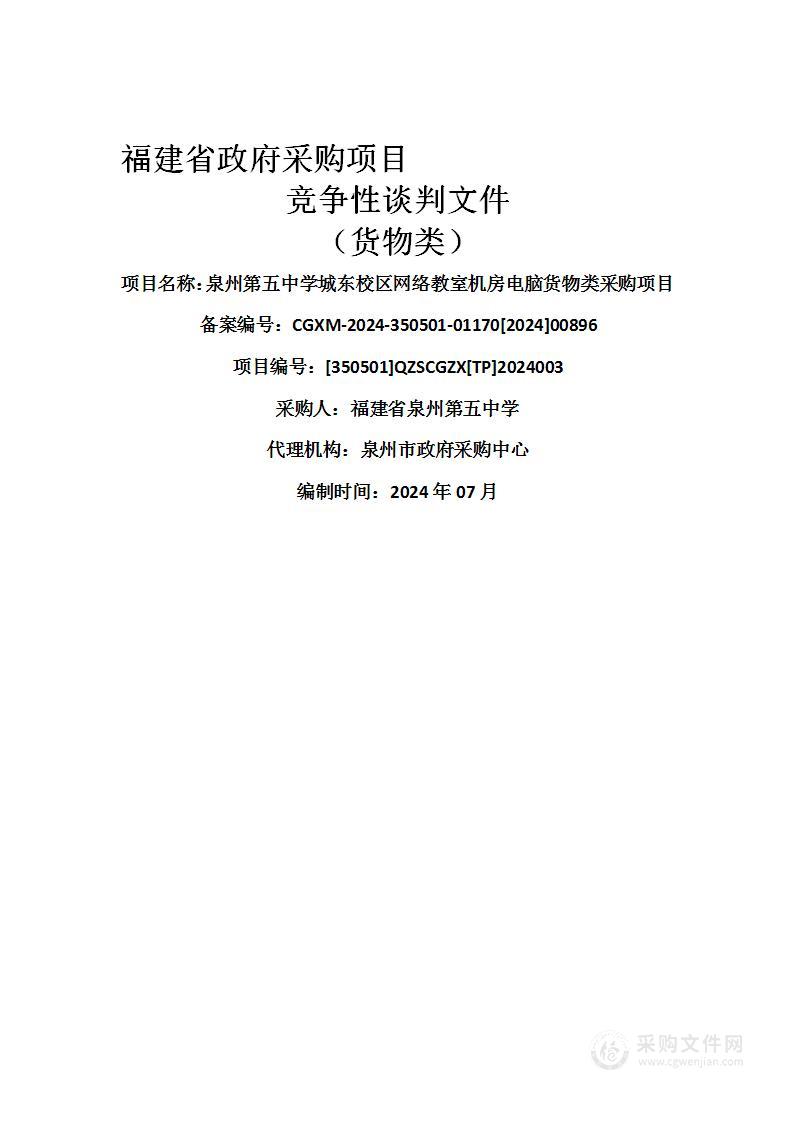 泉州第五中学城东校区网络教室机房电脑货物类采购项目