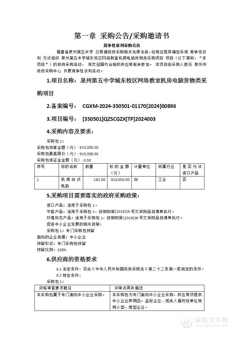 泉州第五中学城东校区网络教室机房电脑货物类采购项目