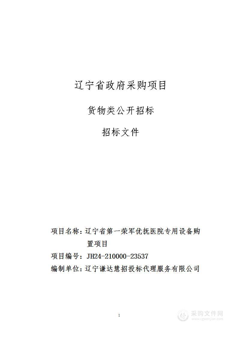 辽宁省第一荣军优抚医院专用设备购置项目