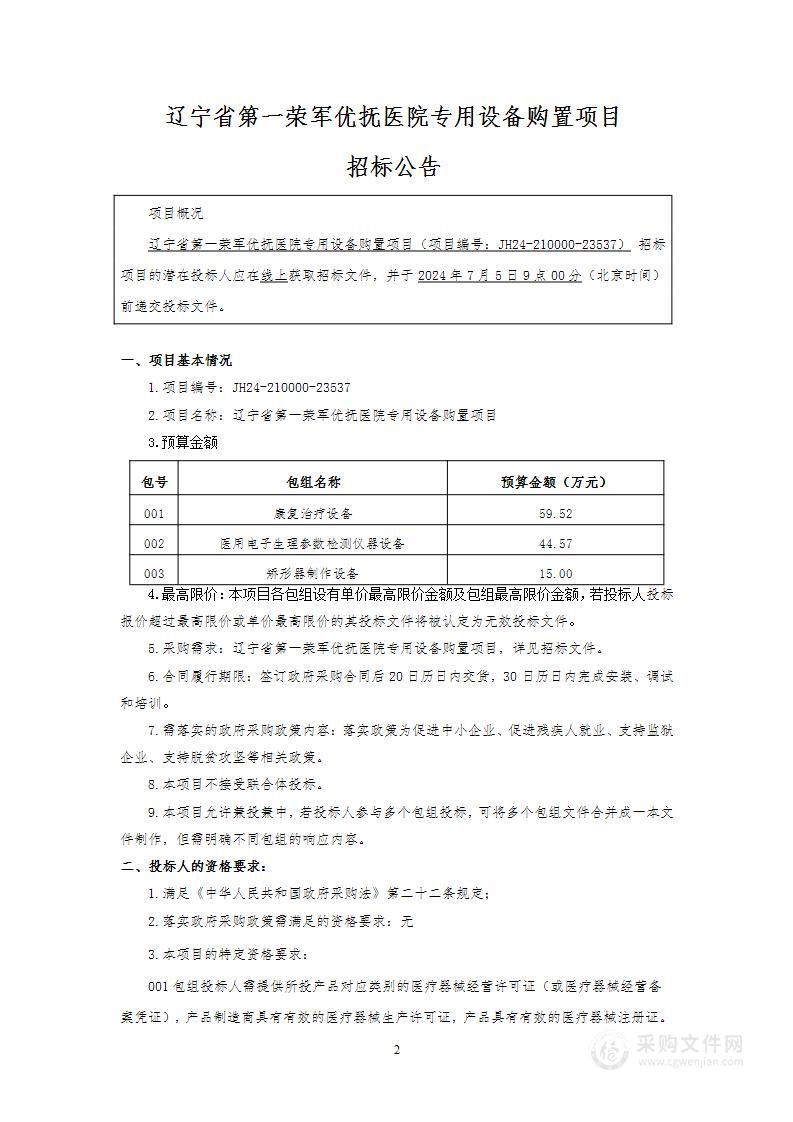 辽宁省第一荣军优抚医院专用设备购置项目