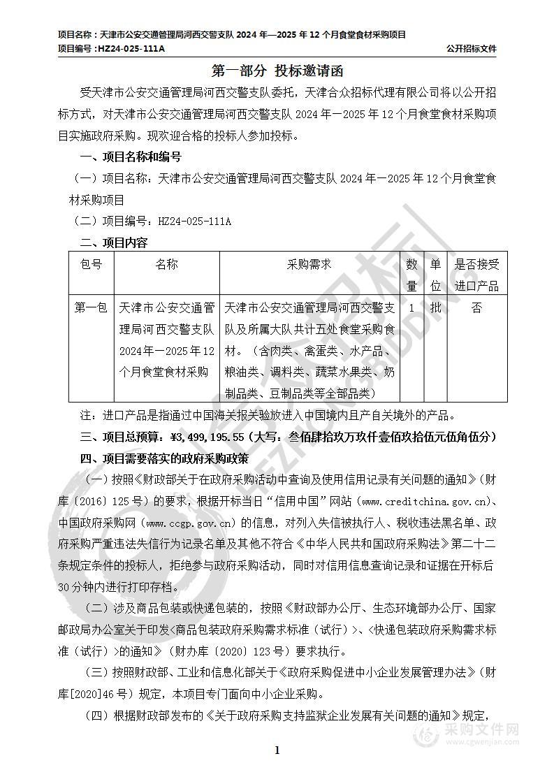 天津市公安交通管理局河西交警支队2024年—2025年12个月食堂食材采购项目