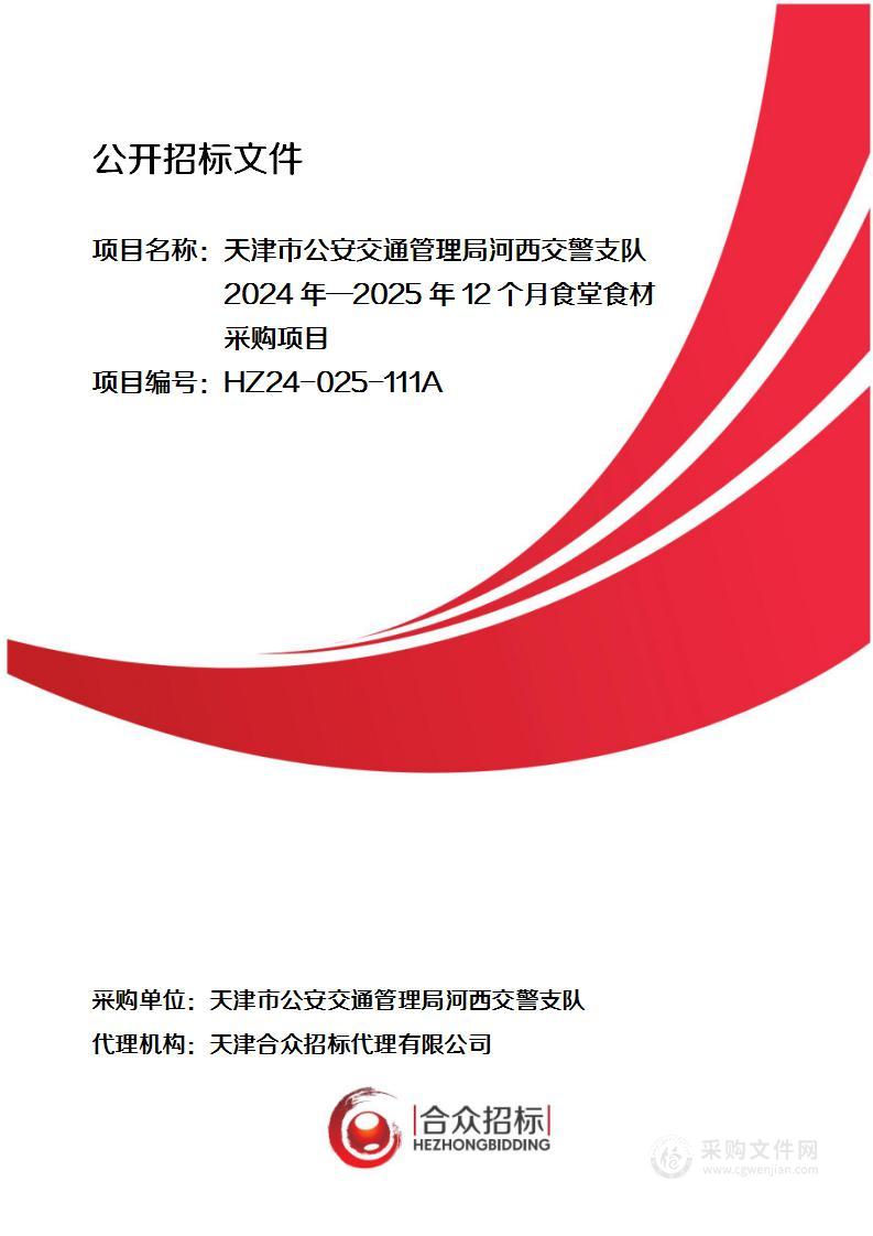 天津市公安交通管理局河西交警支队2024年—2025年12个月食堂食材采购项目