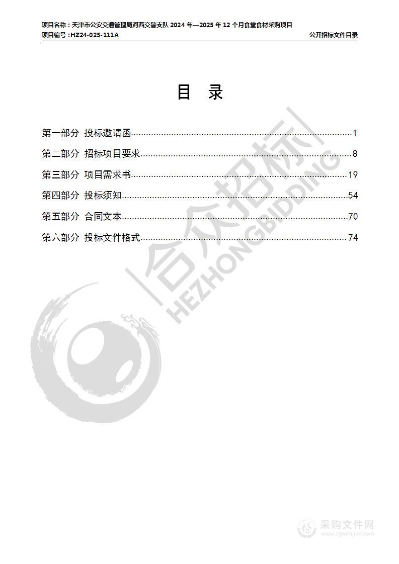 天津市公安交通管理局河西交警支队2024年—2025年12个月食堂食材采购项目