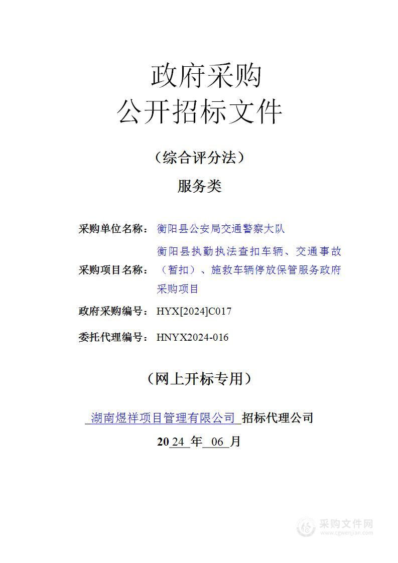 衡阳县执勤执法查扣车辆、交通事故（暂扣）、施救车辆停放保管服务政府采购项目