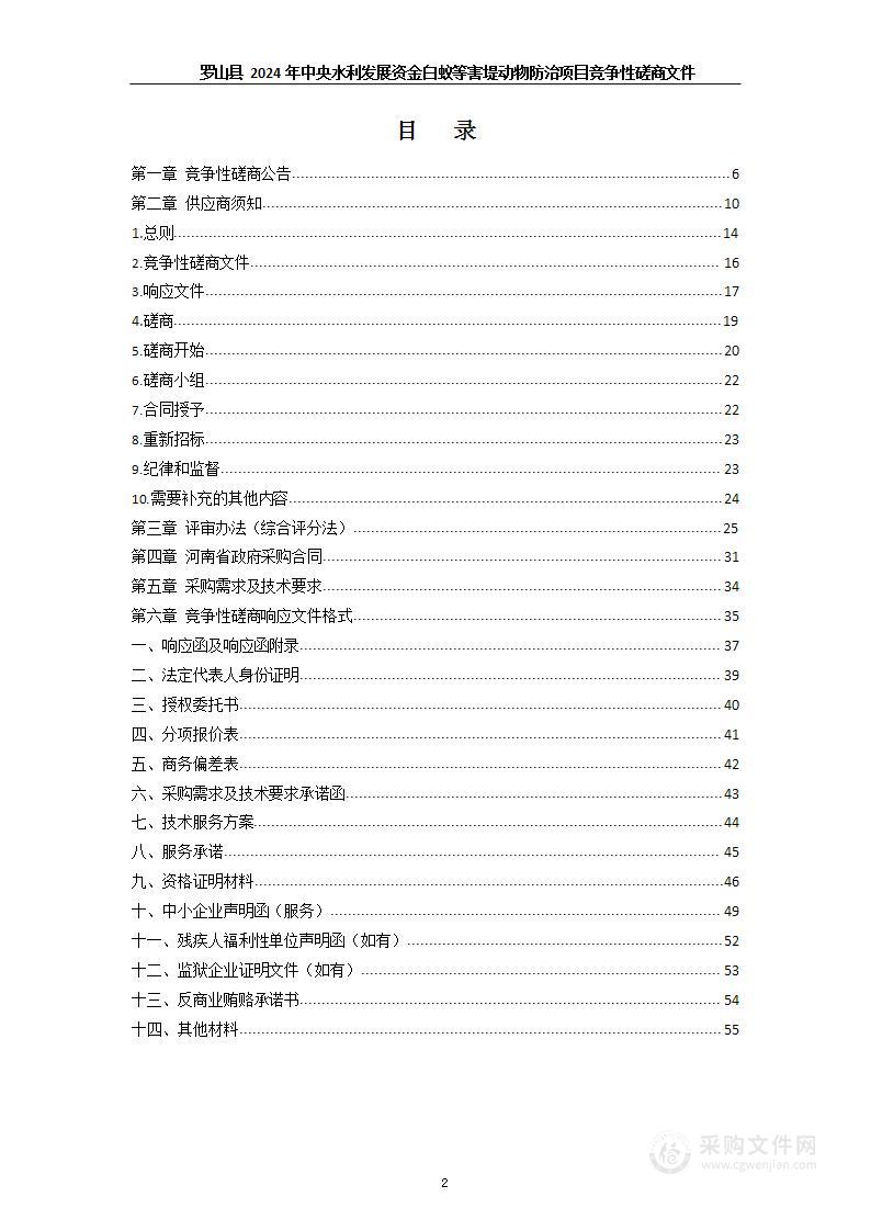 罗山县水旱灾害防御中心罗山县2024年中央水利发展资金白蚁等害堤动物防治项目