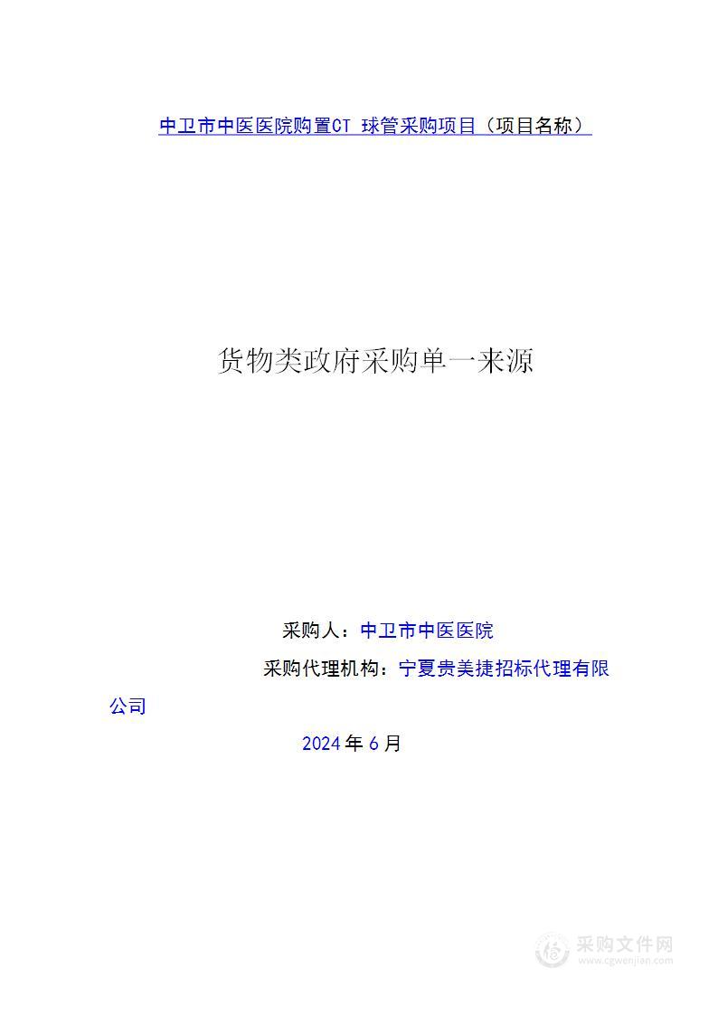 中卫市中医医院购置CT球管采购项目