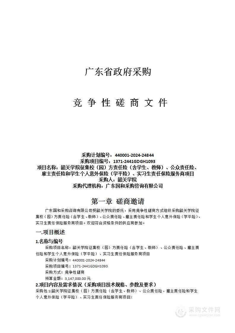 韶关学院征集校（园）方责任险（含学生、教师）、公众责任险、雇主责任险和学生个人意外保险（学平险）、实习生责任保险服务商项目