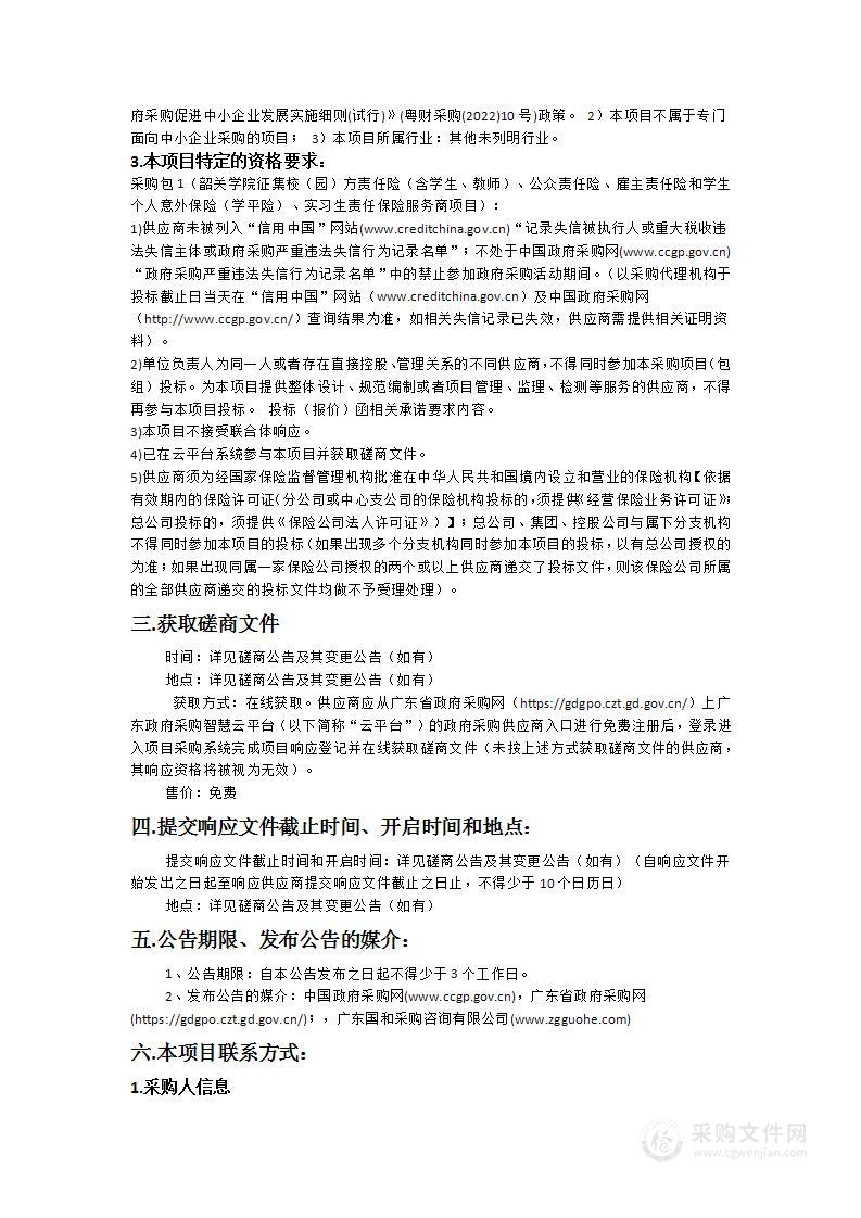 韶关学院征集校（园）方责任险（含学生、教师）、公众责任险、雇主责任险和学生个人意外保险（学平险）、实习生责任保险服务商项目