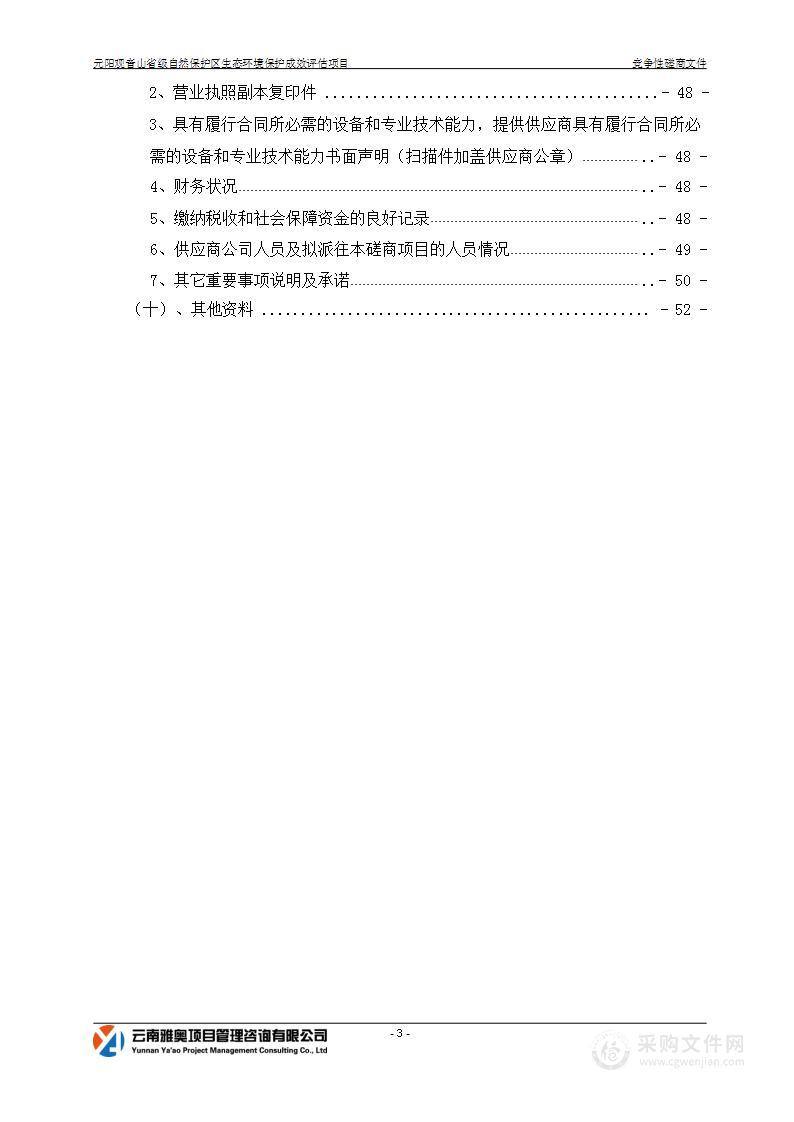 元阳观音山省级自然保护区生态环境保护成效评估项目