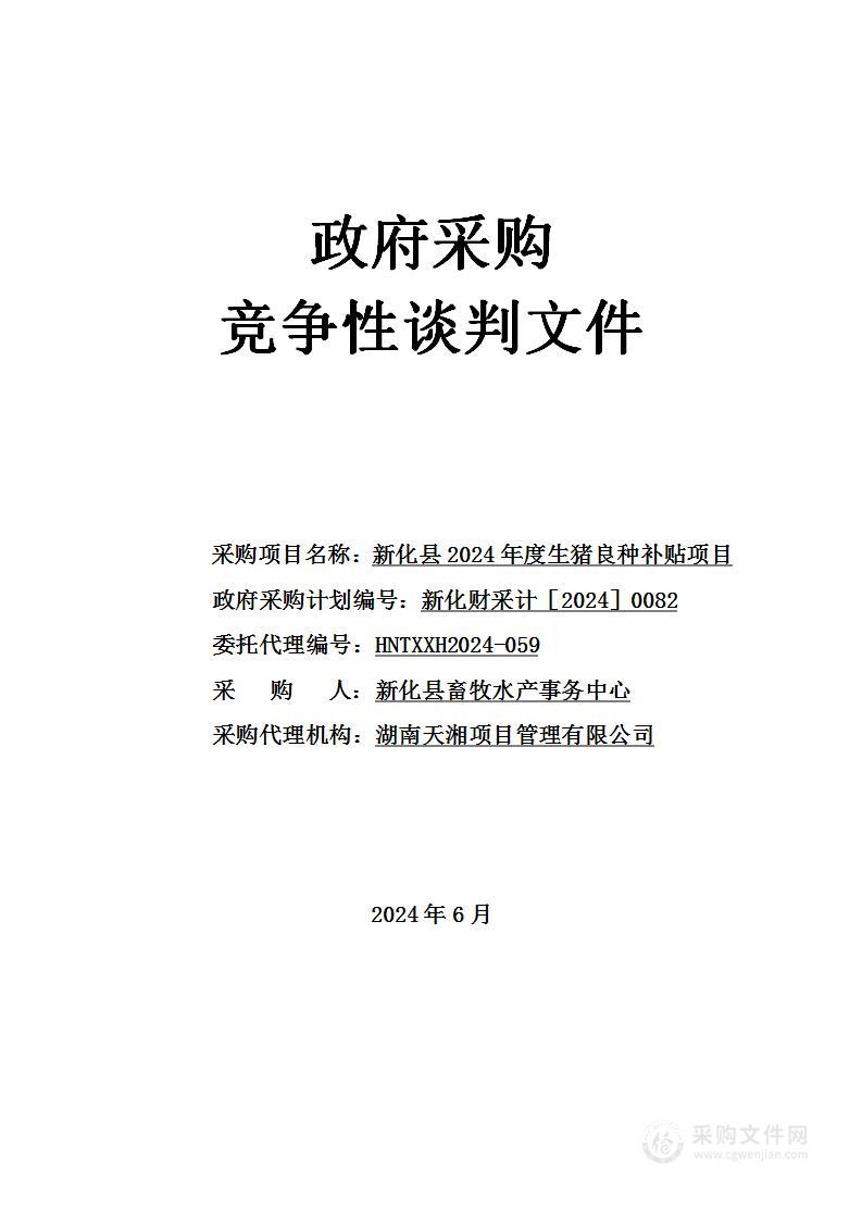 新化县2024年度生猪良种补贴项目