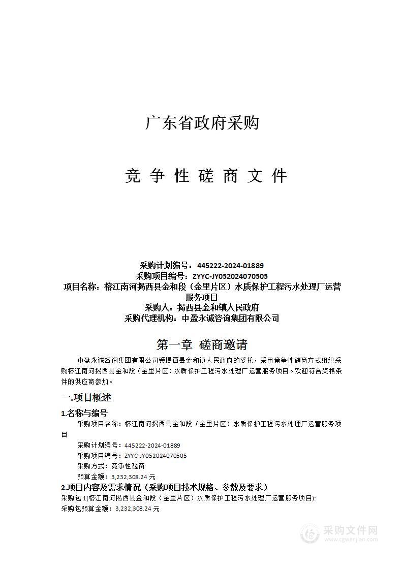 榕江南河揭西县金和段（金里片区）水质保护工程污水处理厂运营服务项目