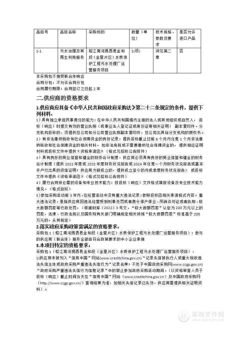 榕江南河揭西县金和段（金里片区）水质保护工程污水处理厂运营服务项目