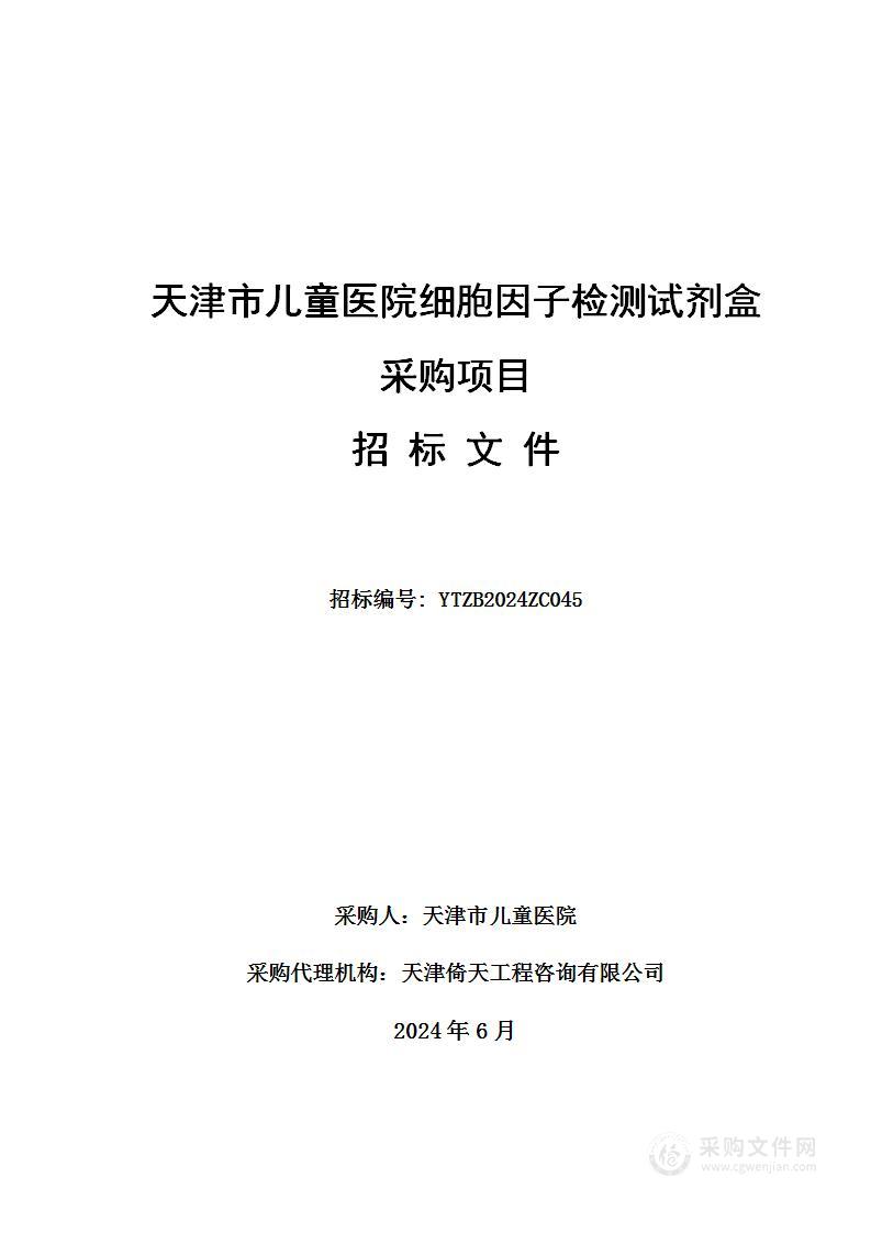 天津市儿童医院细胞因子检测试剂盒采购项目