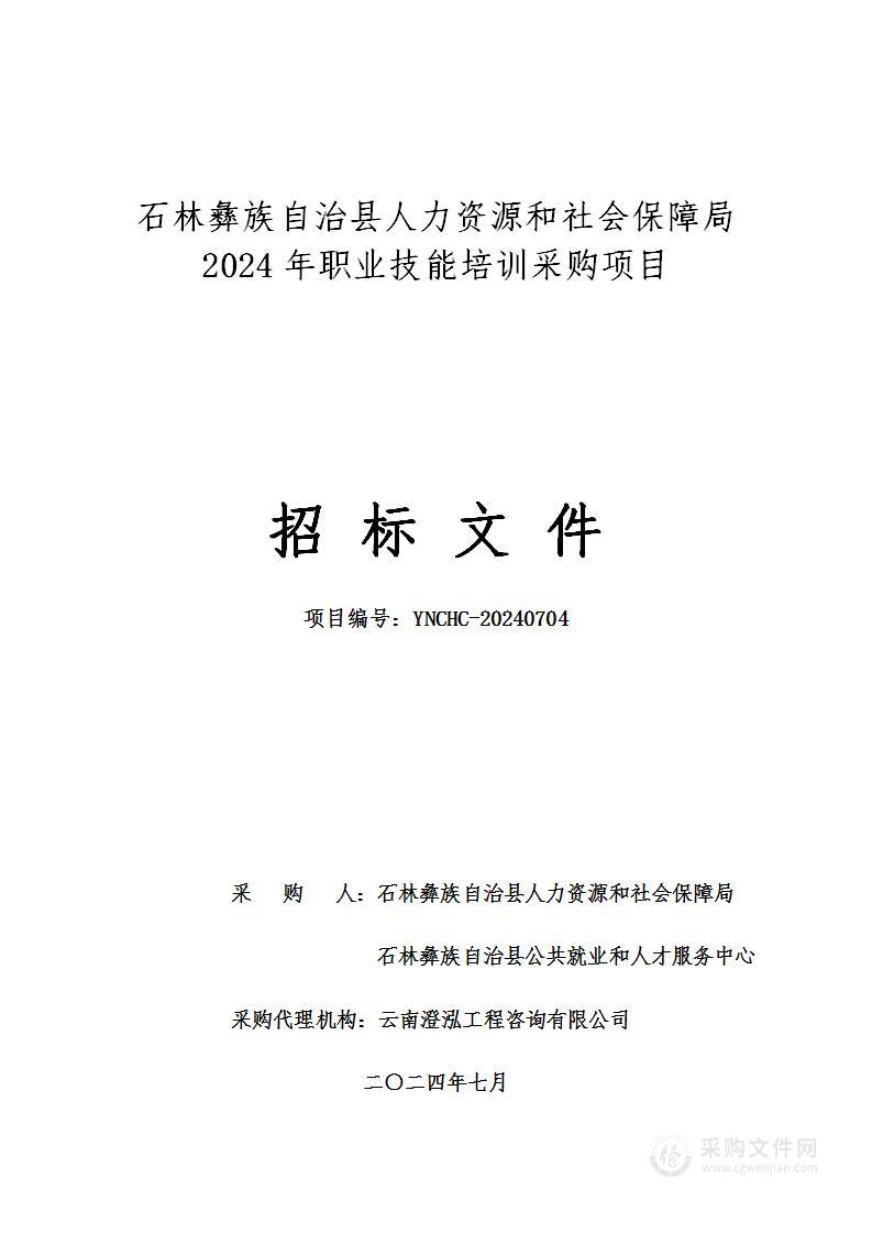 石林彝族自治县人力资源和社会保障局2024年职业技能培训采购项目