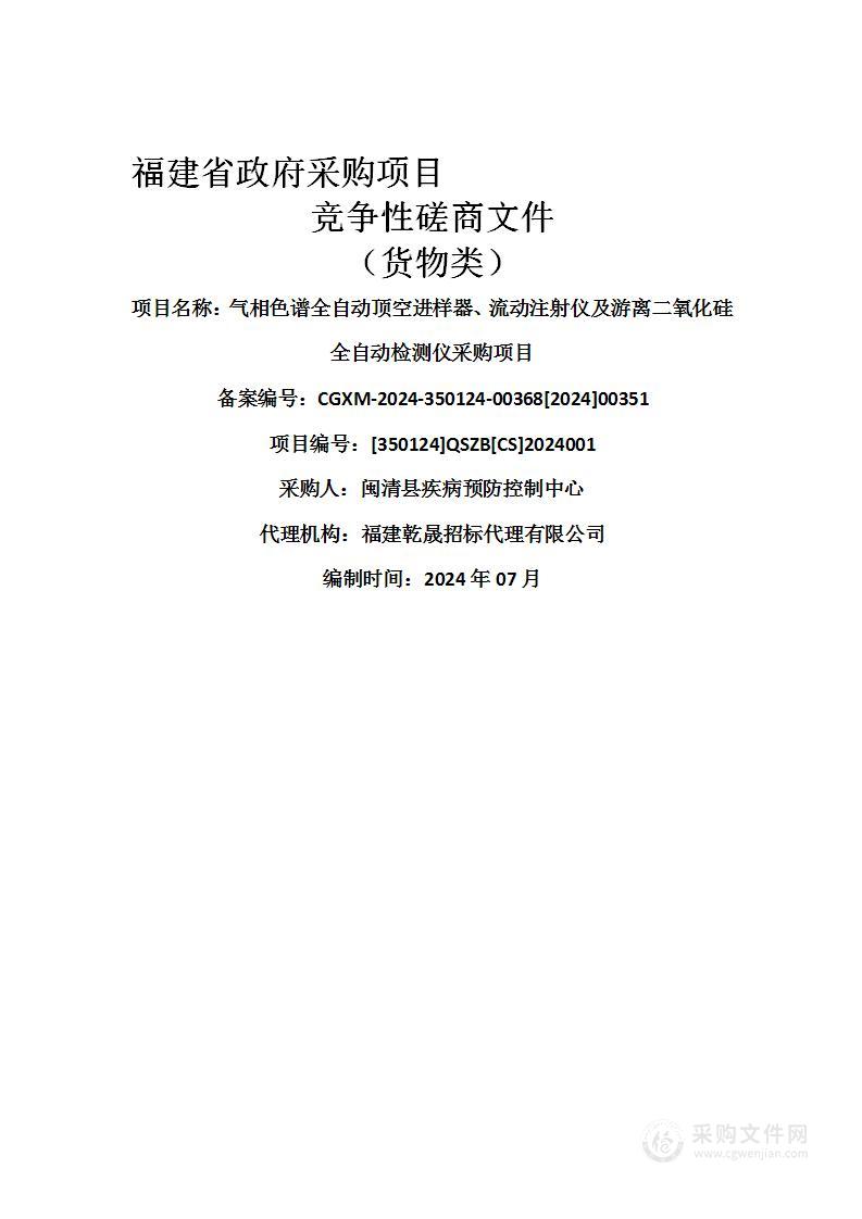 气相色谱全自动顶空进样器、流动注射仪及游离二氧化硅全自动检测仪采购项目