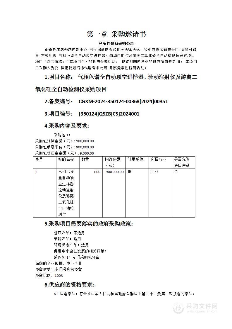 气相色谱全自动顶空进样器、流动注射仪及游离二氧化硅全自动检测仪采购项目