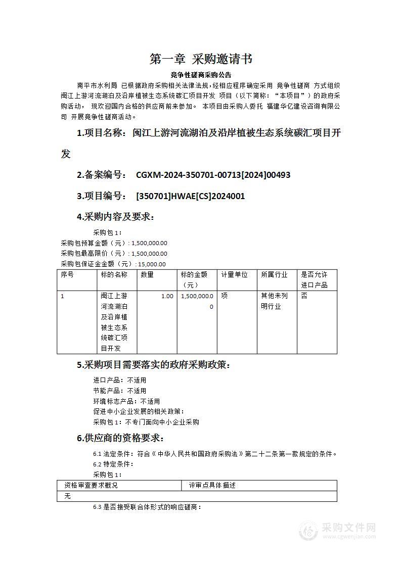 闽江上游河流湖泊及沿岸植被生态系统碳汇项目开发