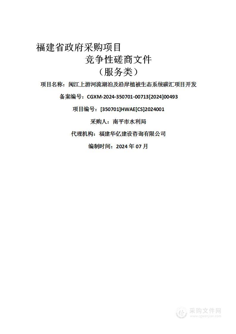 闽江上游河流湖泊及沿岸植被生态系统碳汇项目开发