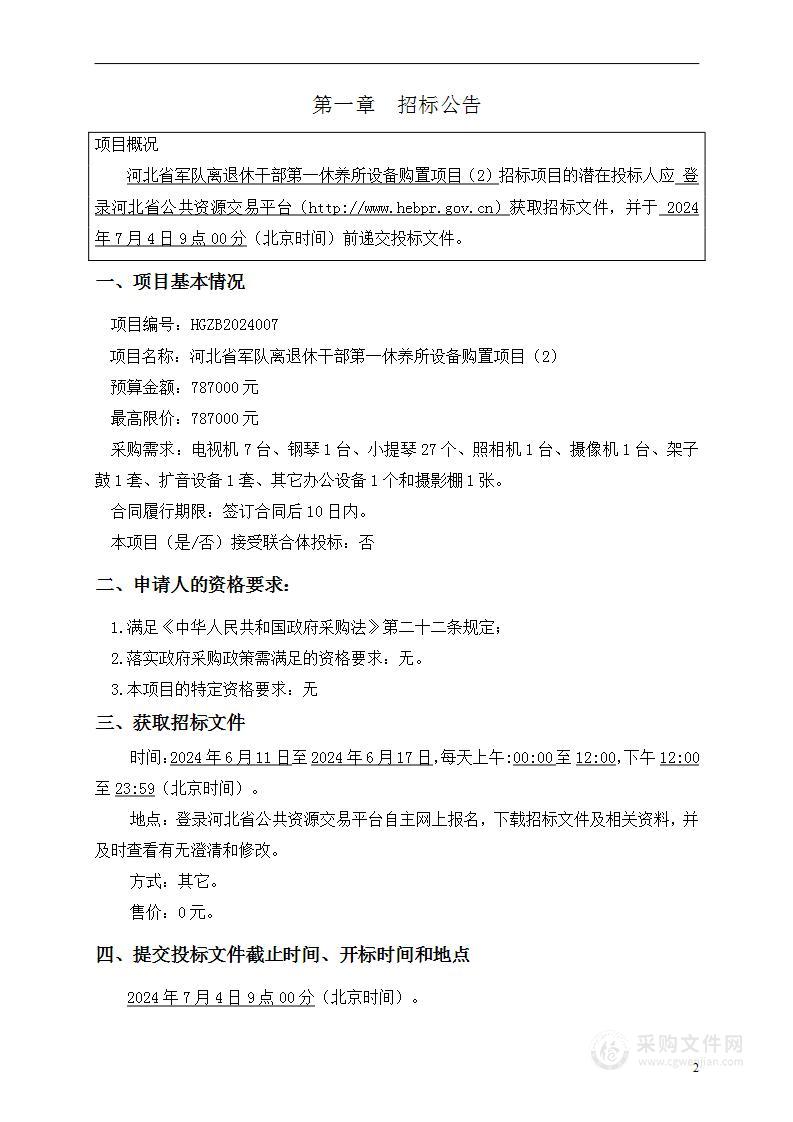 河北省军队离退休干部第一休养所设备购置项目（2）