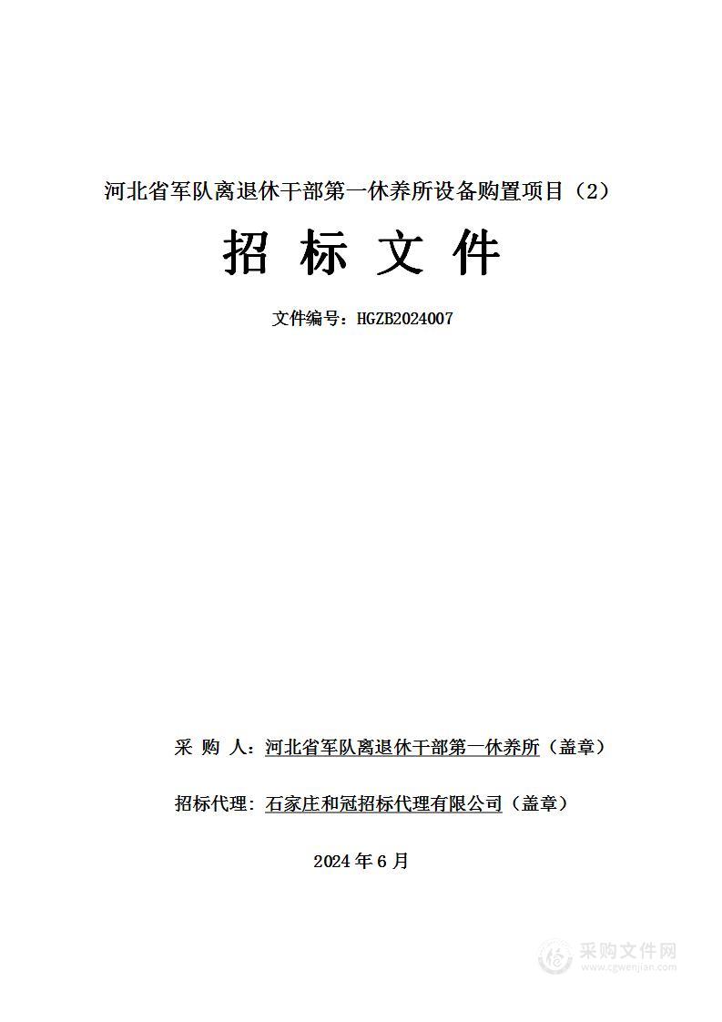 河北省军队离退休干部第一休养所设备购置项目（2）