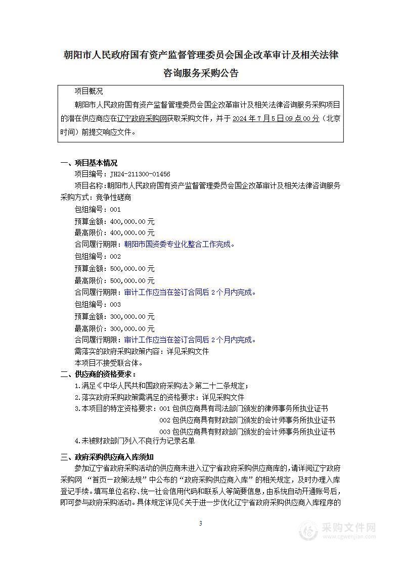 朝阳市人民政府国有资产监督管理委员会国企改革审计及相关法律咨询服务