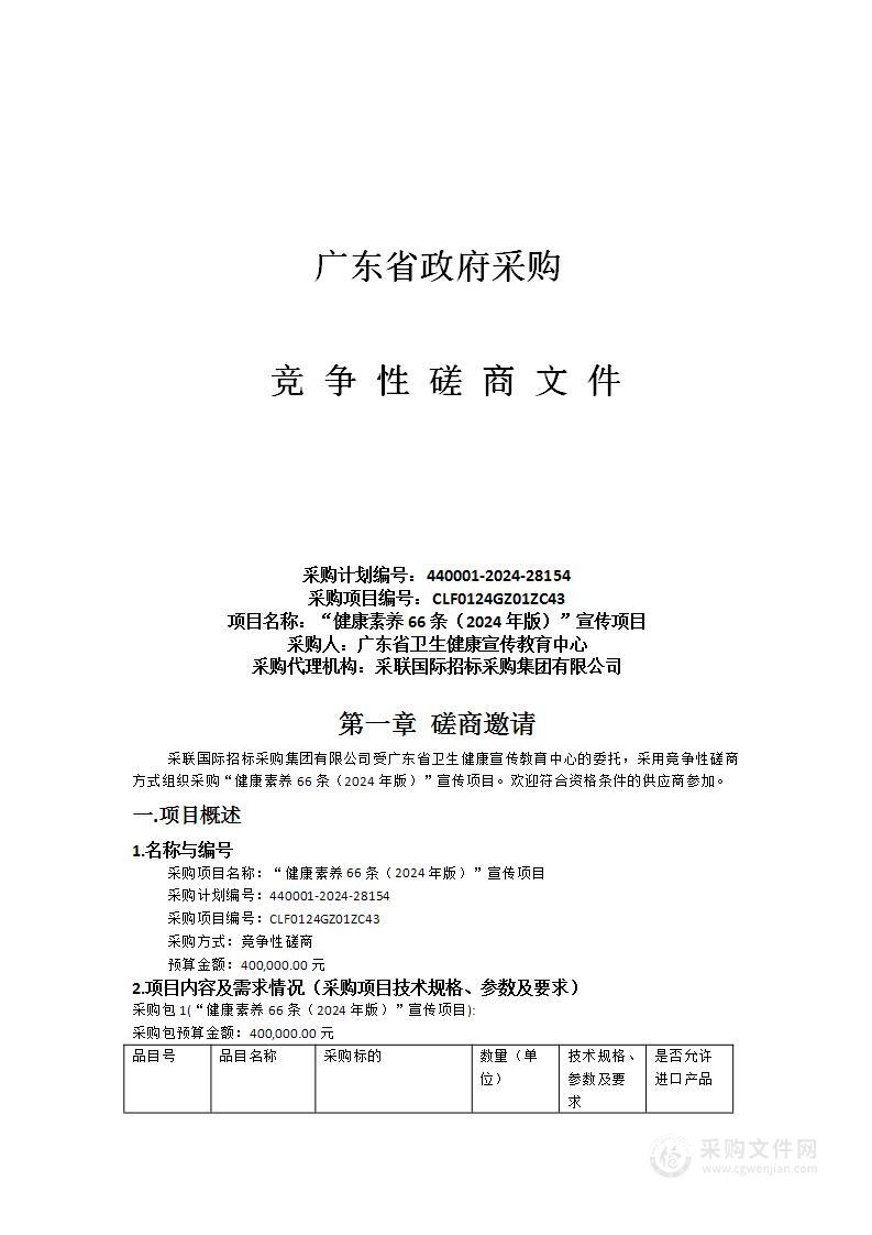 “健康素养66条（2024年版）”宣传项目