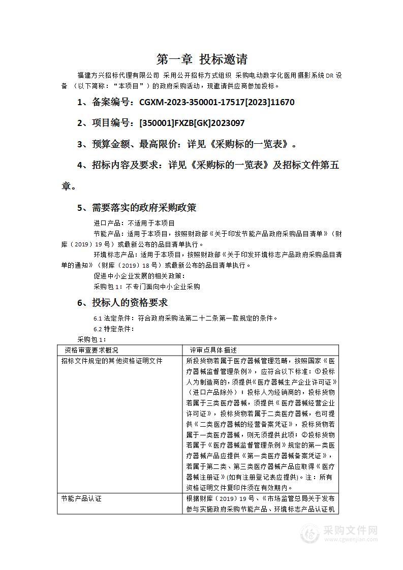 采购电动数字化医用摄影系统DR设备