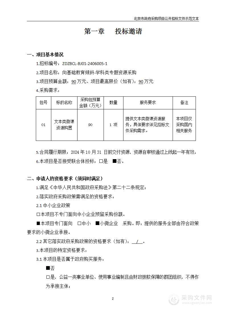 向基础教育倾斜-学科类专题资源采购（第一包）