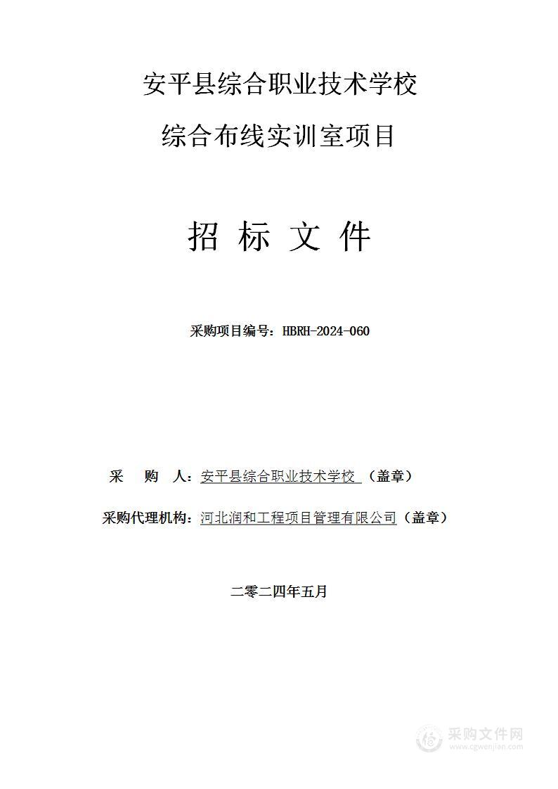 安平县综合职业技术学校综合布线实训室项目