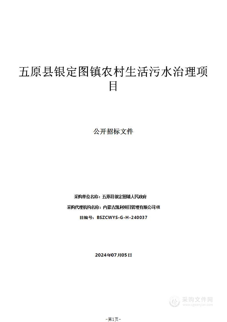 五原县银定图镇农村生活污水治理项目