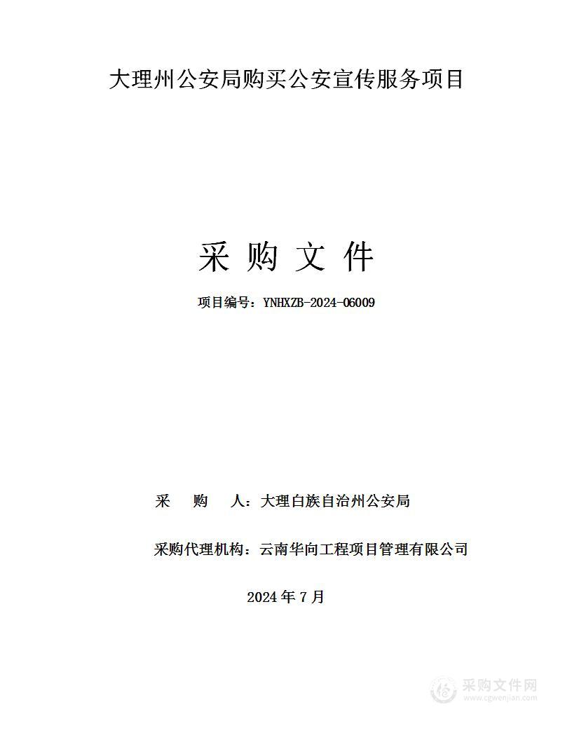 大理州公安局购买公安宣传服务项目