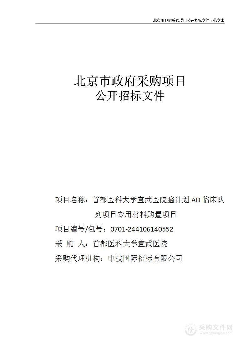 脑计划AD临床队列项目专用材料购置