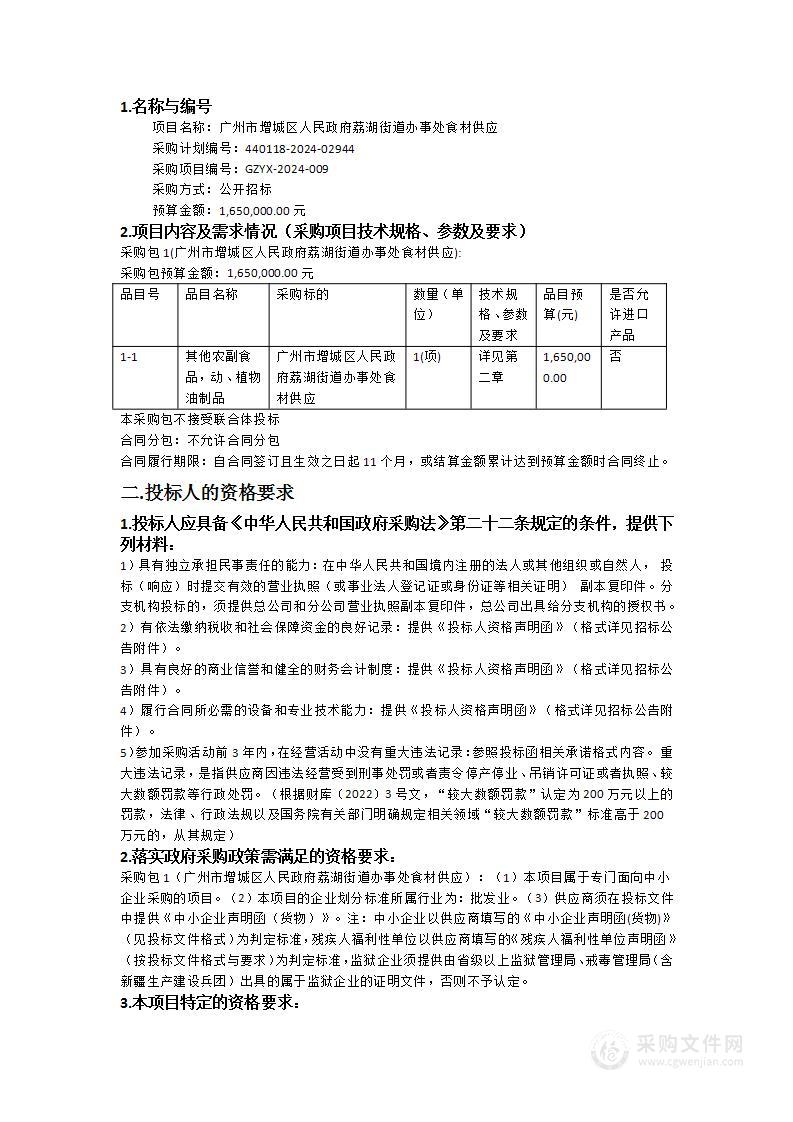 广州市增城区人民政府荔湖街道办事处食材供应