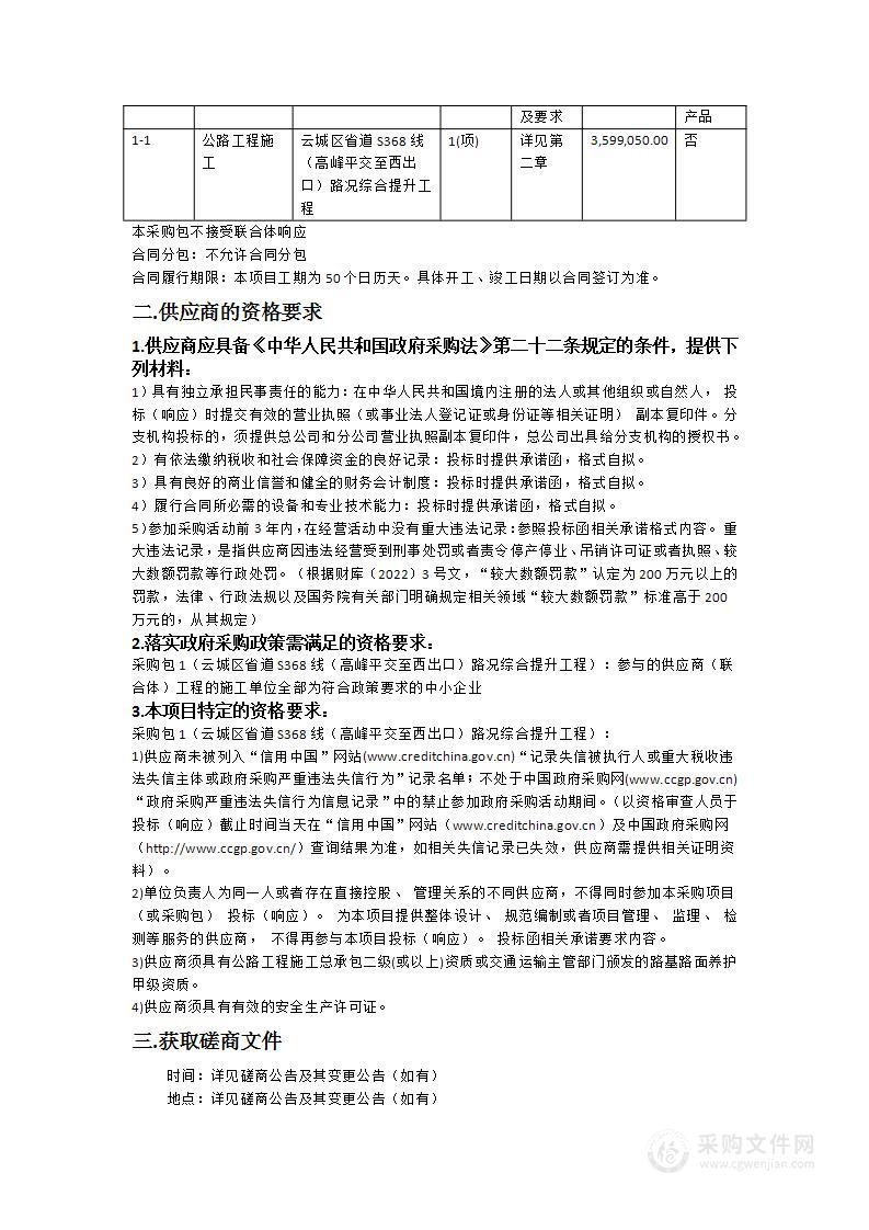 云城区省道S368线（高峰平交至西出口）路况综合提升工程