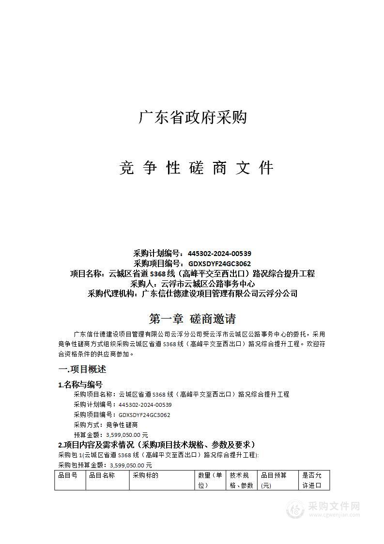 云城区省道S368线（高峰平交至西出口）路况综合提升工程