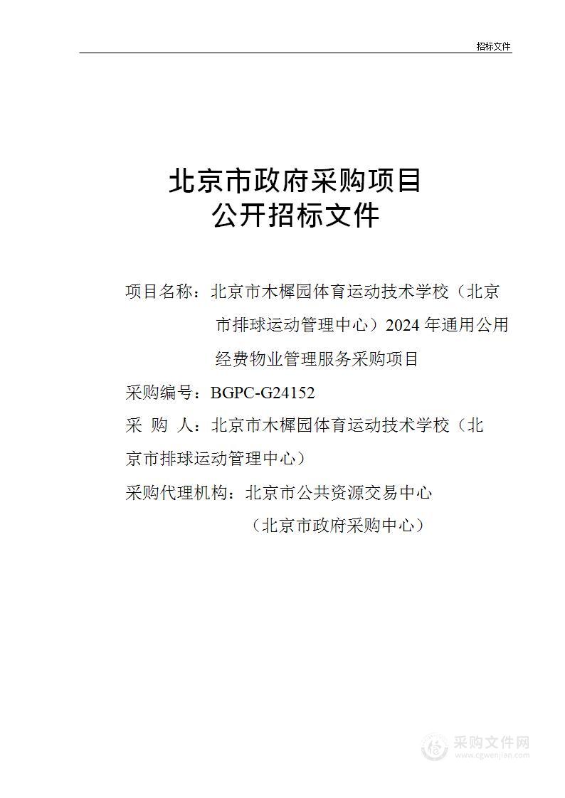 北京市木樨园体育运动技术学校（北京市排球运动管理中心）2024年通用公用经费物业管理服务采购项目