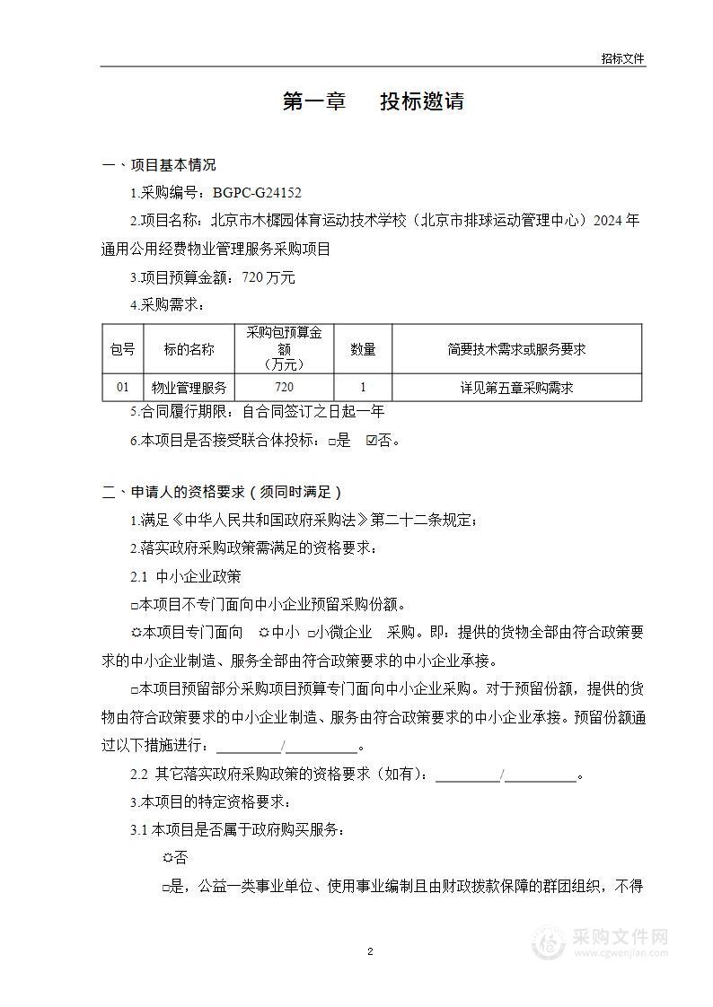 北京市木樨园体育运动技术学校（北京市排球运动管理中心）2024年通用公用经费物业管理服务采购项目