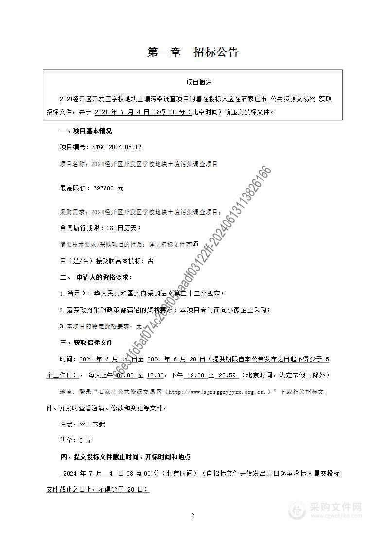 2024年经开区开发区学校地块土壤污染调查项目