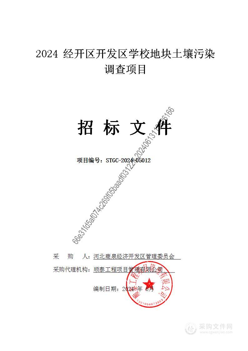 2024年经开区开发区学校地块土壤污染调查项目