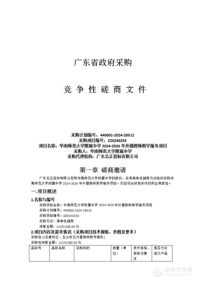 华南师范大学附属中学2024-2026年外籍教师教学服务项目