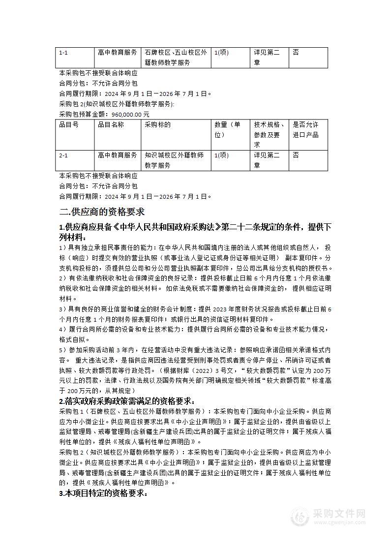 华南师范大学附属中学2024-2026年外籍教师教学服务项目