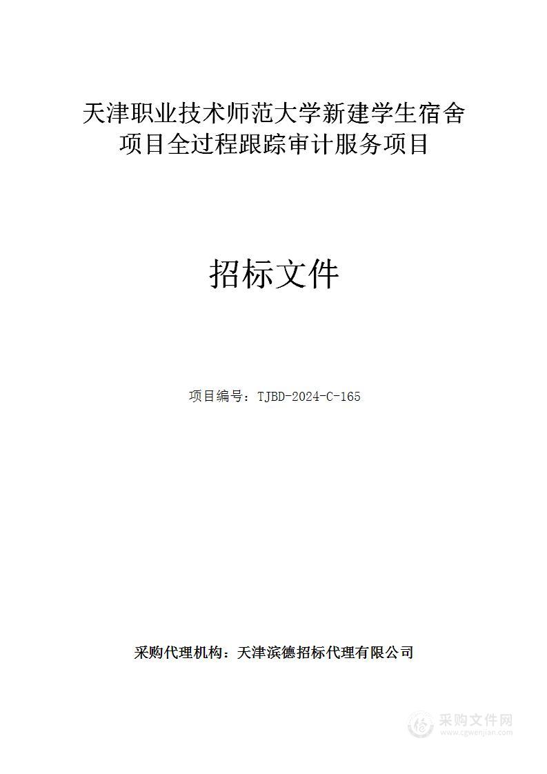 天津职业技术师范大学新建学生宿舍项目全过程跟踪审计服务项目