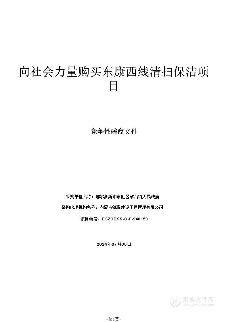 向社会力量购买东康西线清扫保洁项目