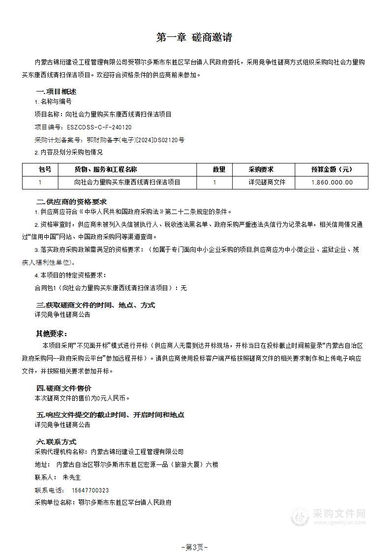 向社会力量购买东康西线清扫保洁项目