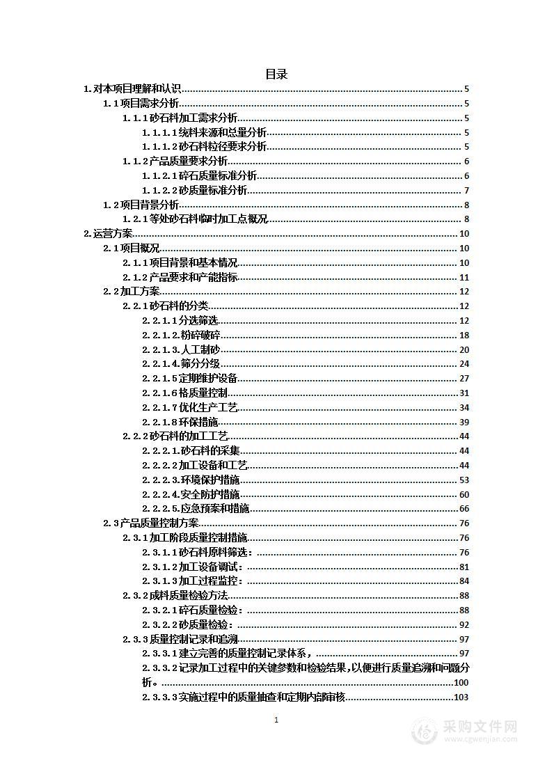 砂石料临时加工点生产工程投标方案