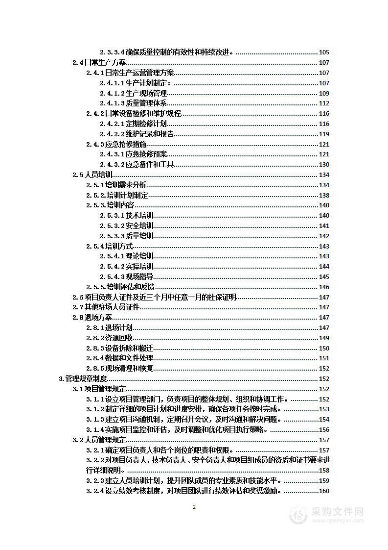 砂石料临时加工点生产工程投标方案